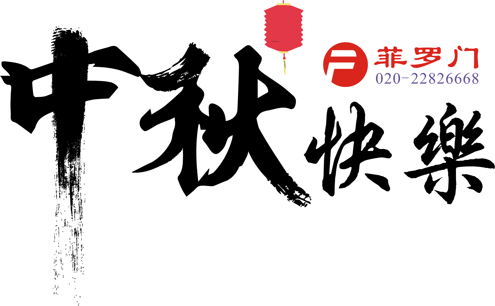 菲羅門中秋節(jié)